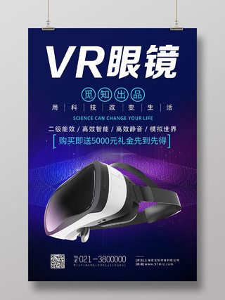 蓝色科技VR眼镜电子数码产品海报